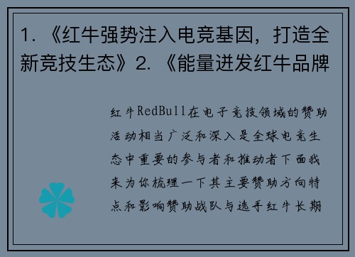 1. 《红牛强势注入电竞基因，打造全新竞技生态》2. 《能量迸发红牛品牌如何重塑电竞新纪元》