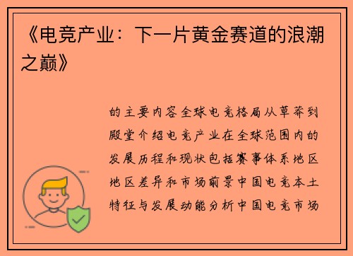 《电竞产业：下一片黄金赛道的浪潮之巅》