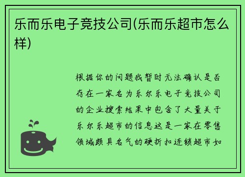 乐而乐电子竞技公司(乐而乐超市怎么样)