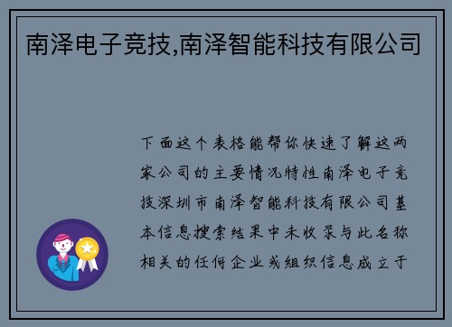 南泽电子竞技,南泽智能科技有限公司
