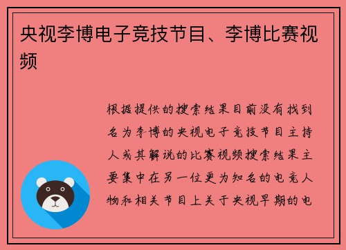 央视李博电子竞技节目、李博比赛视频