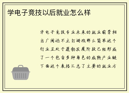 学电子竞技以后就业怎么样