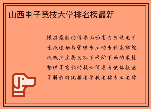 山西电子竞技大学排名榜最新