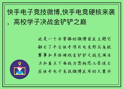 快手电子竞技微博,快手电竞硬核来袭，高校学子决战金铲铲之巅