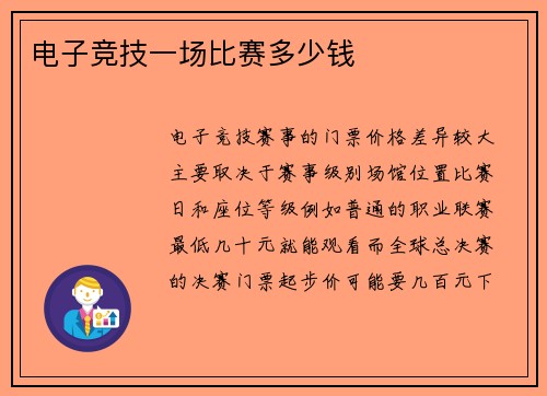 电子竞技一场比赛多少钱