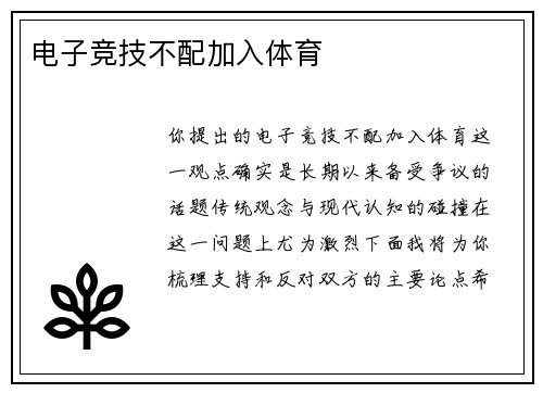 电子竞技不配加入体育